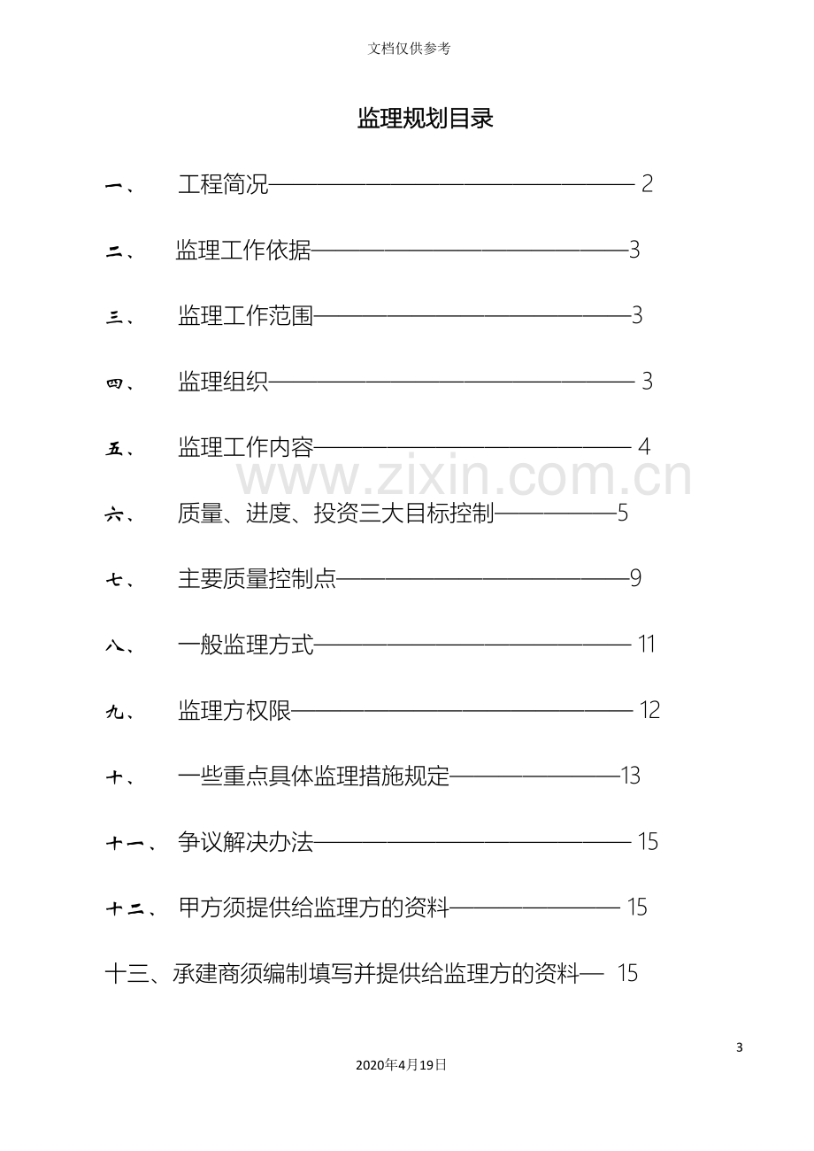 道路监理规划范文本.doc_第3页