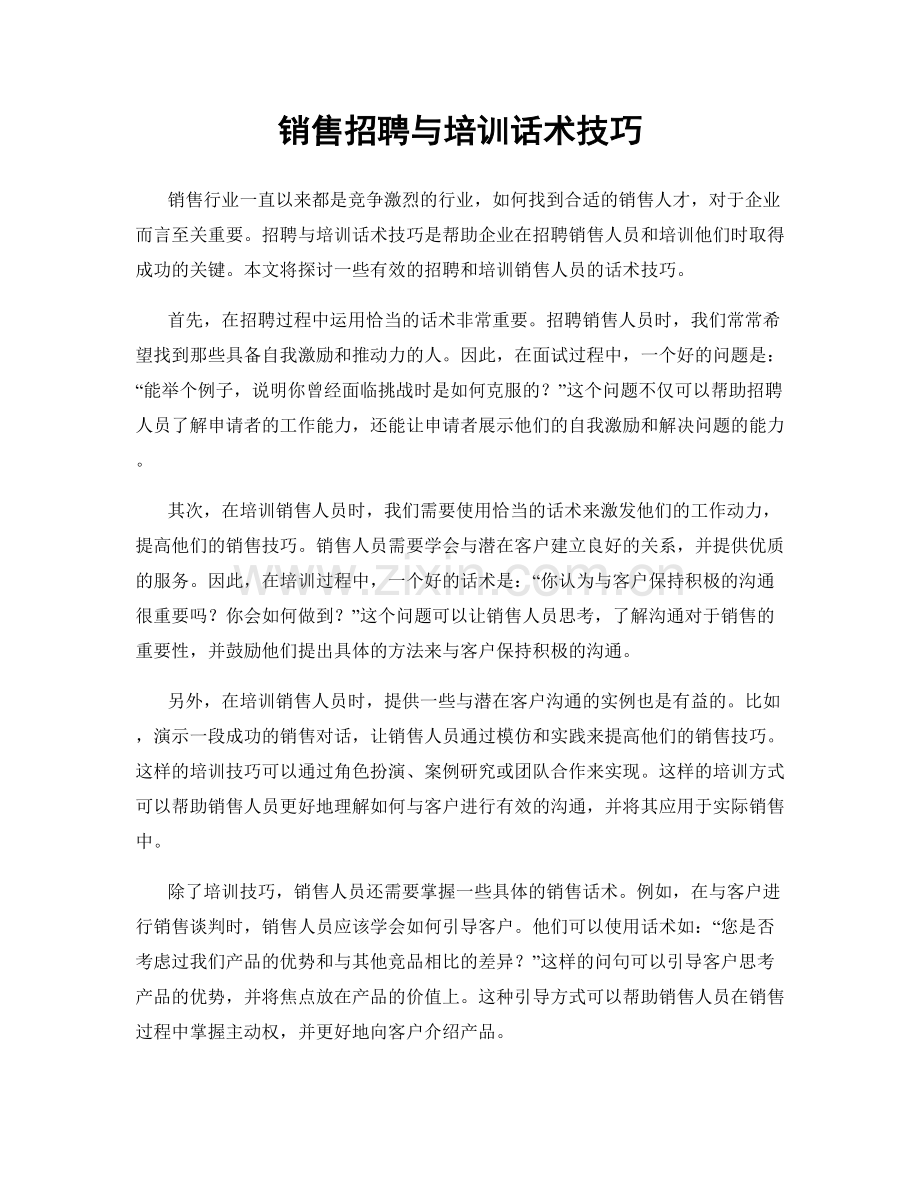 销售招聘与培训话术技巧.docx_第1页