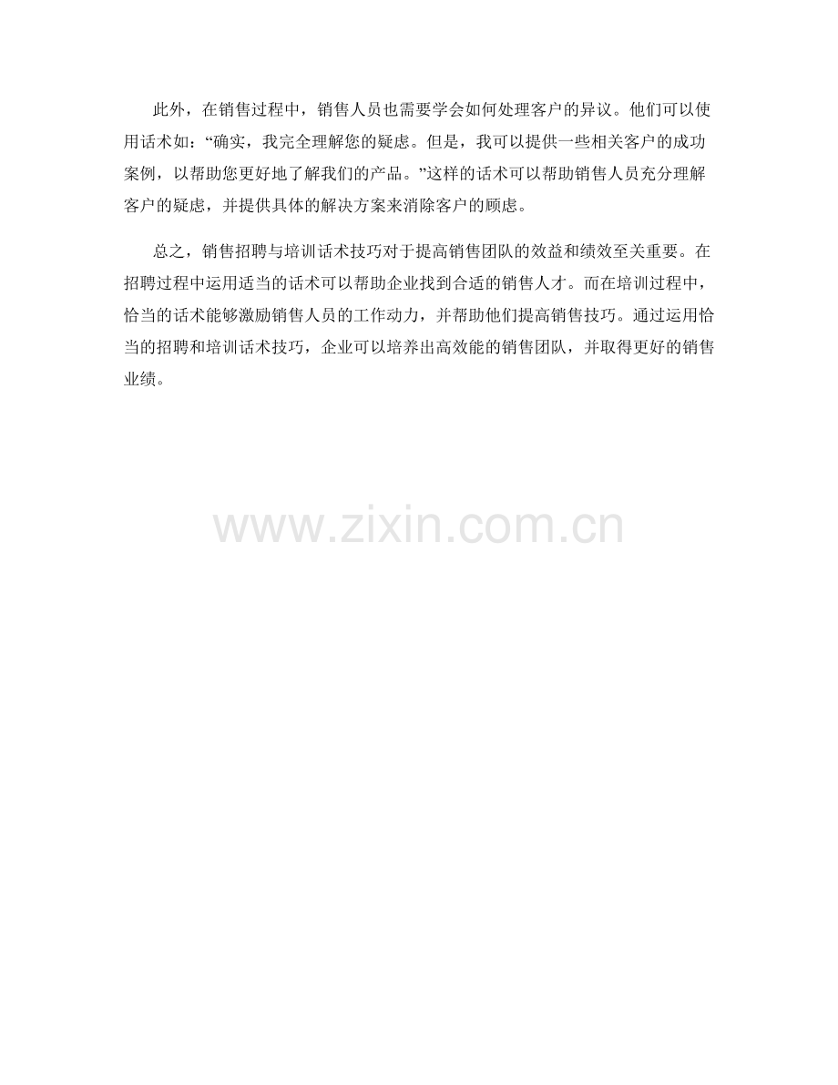 销售招聘与培训话术技巧.docx_第2页