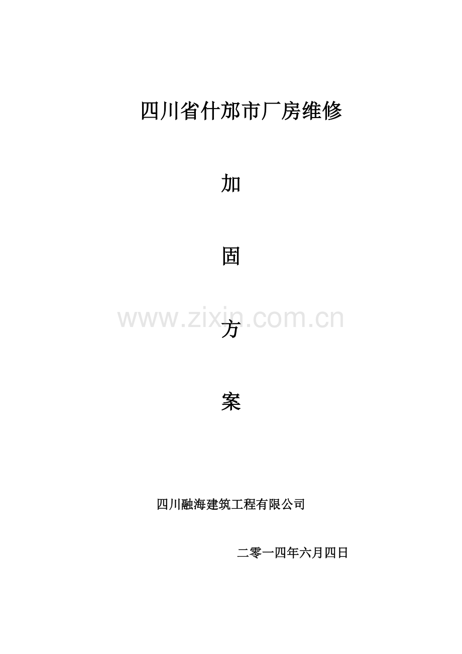 梁柱增大截面加固施工方案1...doc_第1页