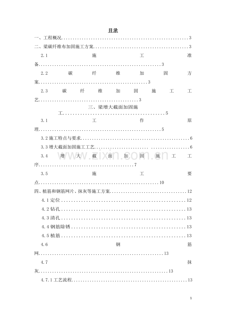 梁柱增大截面加固施工方案1...doc_第2页