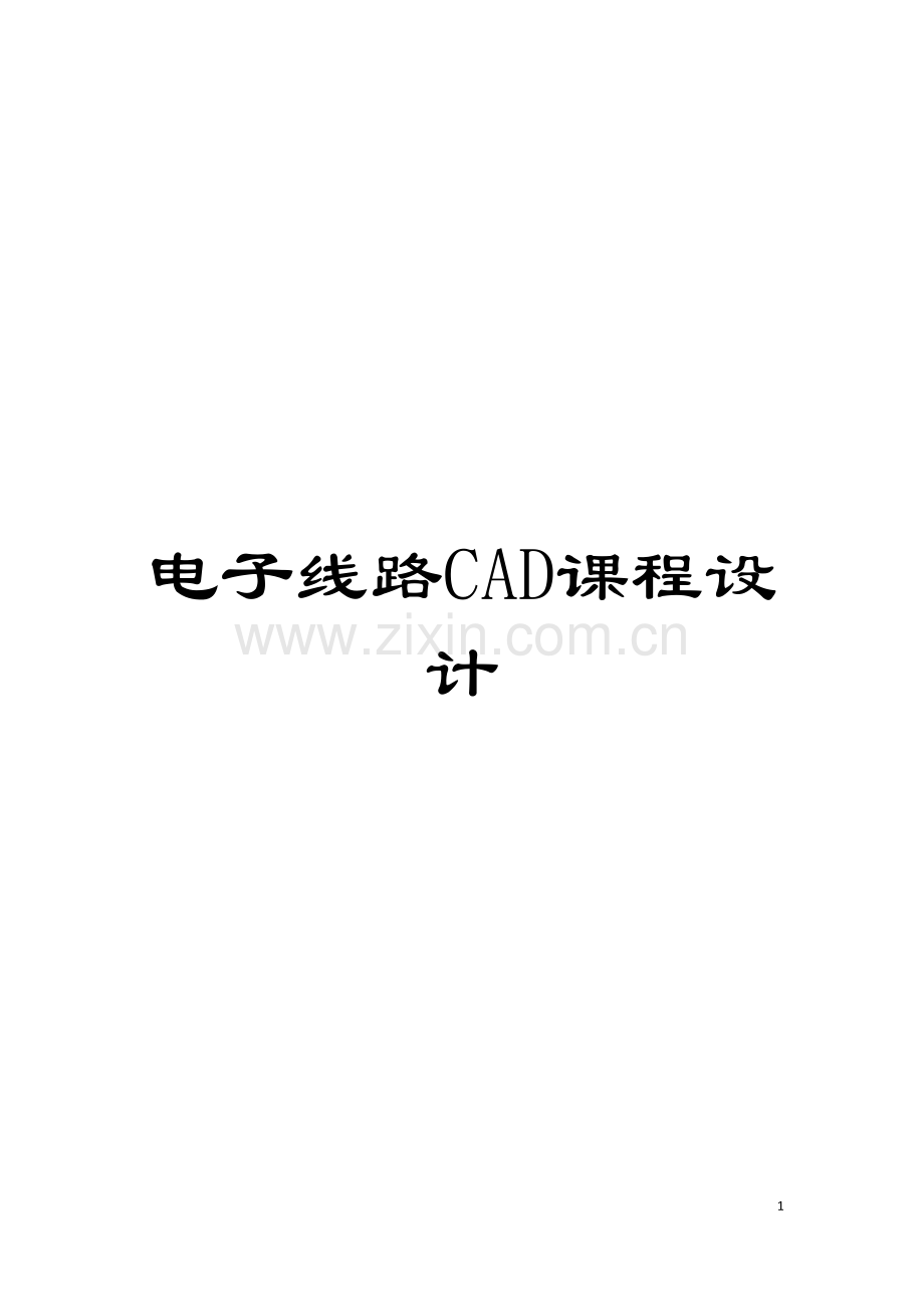 电子线路CAD课程设计模板.doc_第1页