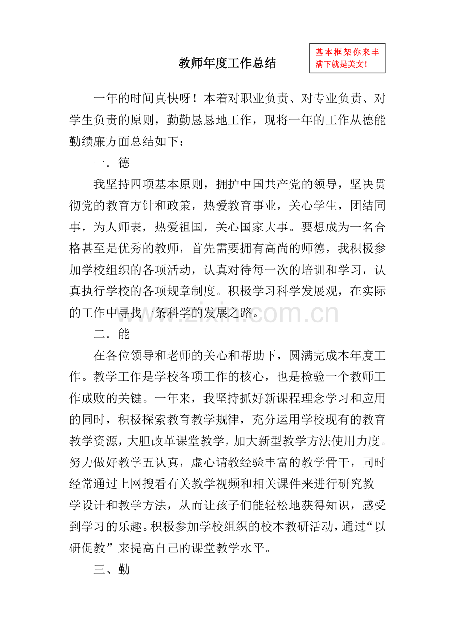 教师年度工作总结德能勤绩廉工作总结.doc_第1页