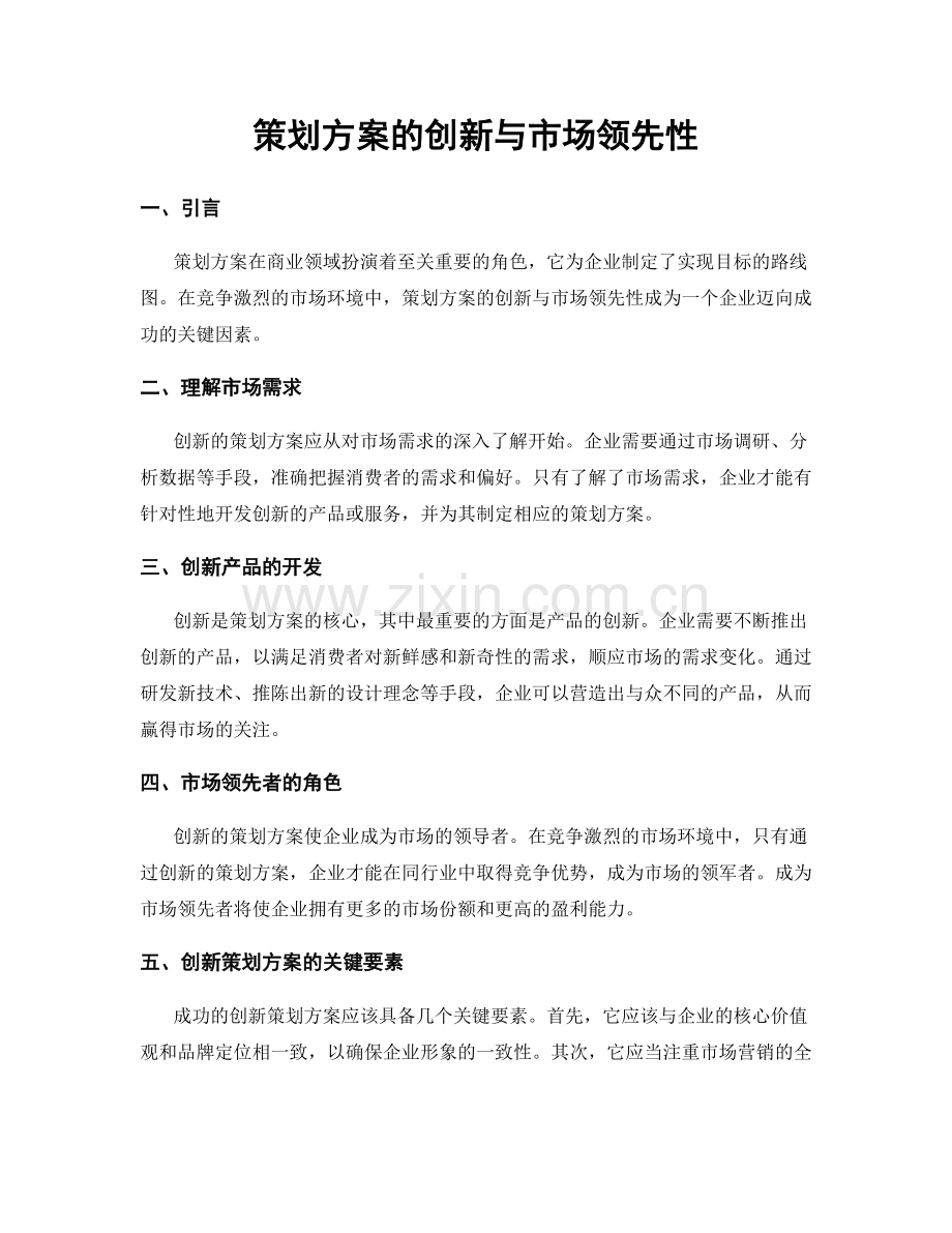 策划方案的创新与市场领先性.docx_第1页