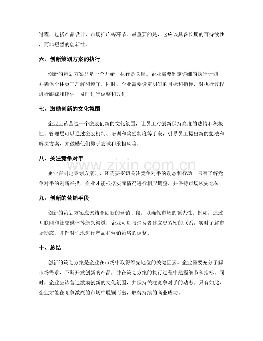 策划方案的创新与市场领先性.docx_第2页