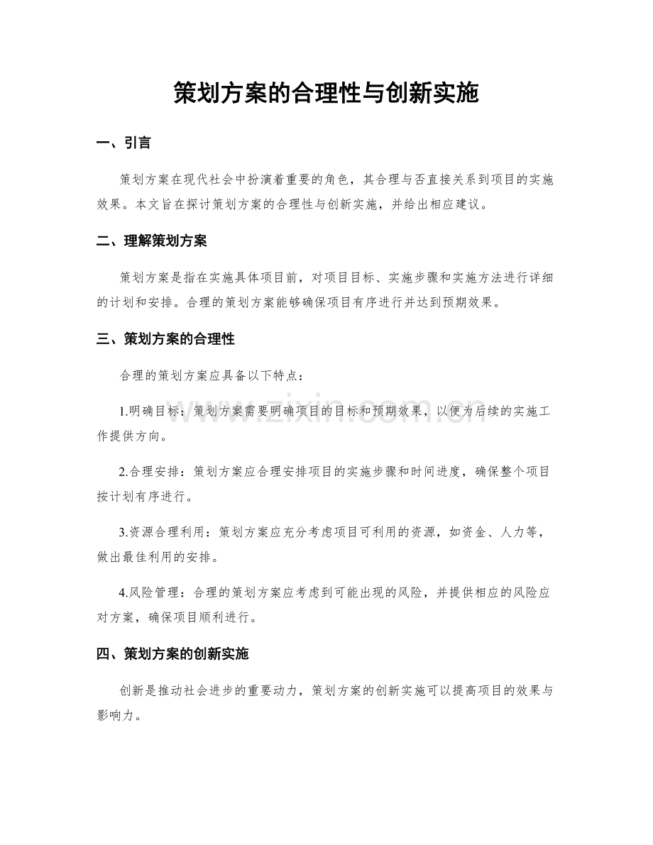 策划方案的合理性与创新实施.docx_第1页