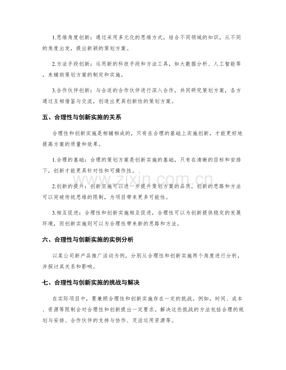 策划方案的合理性与创新实施.docx_第2页