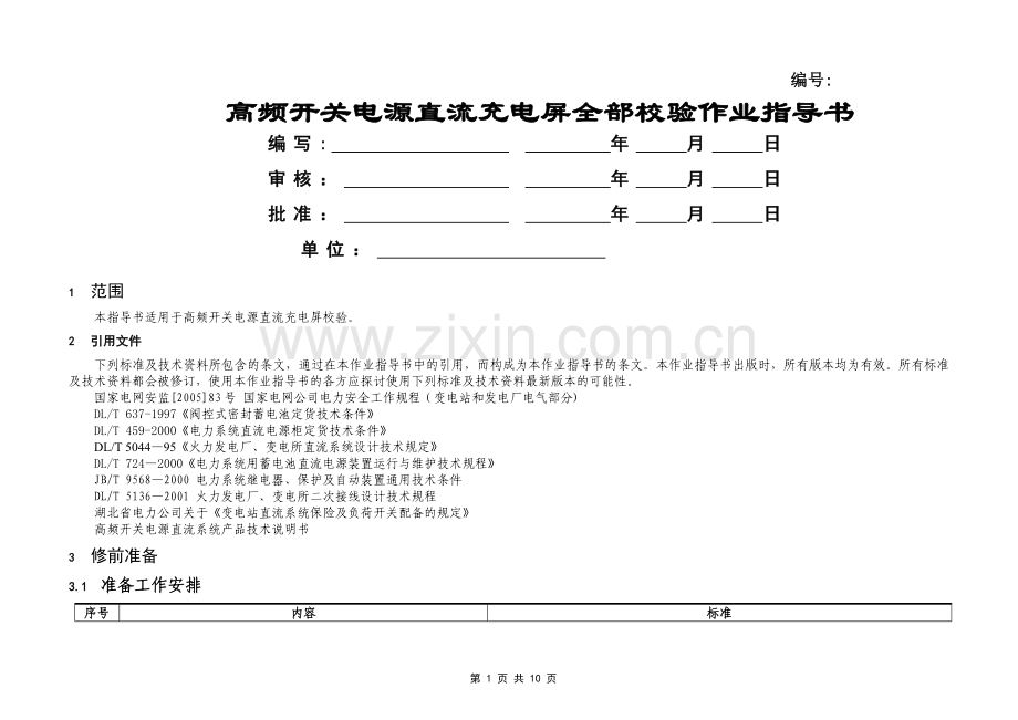 高频开关电源直流充电屏全部校验标准化作业指导书.doc_第1页