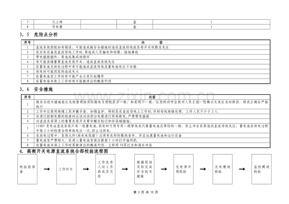 高频开关电源直流充电屏全部校验标准化作业指导书.doc_第3页