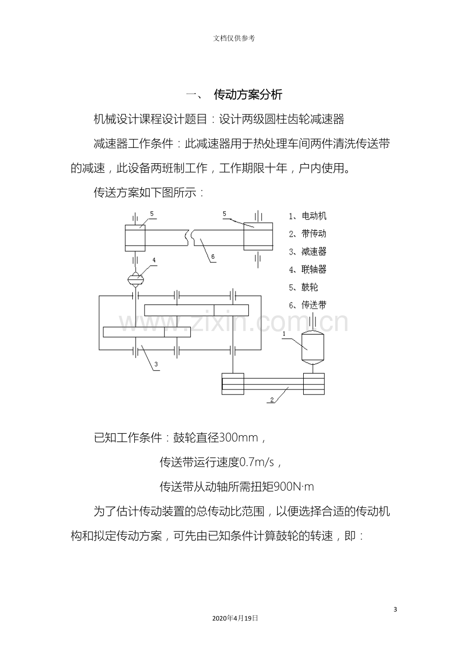 机械设计基础课程设计三级变速器模板.doc_第3页