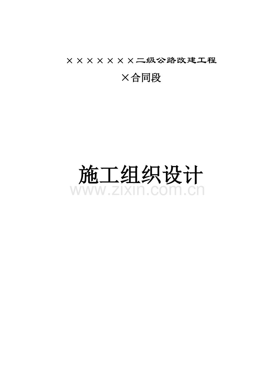 公路施工组织设计(1).doc_第1页