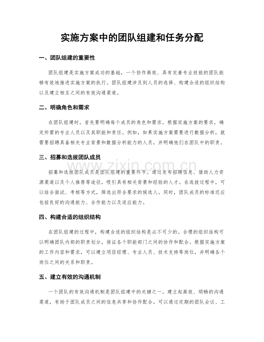 实施方案中的团队组建和任务分配.docx_第1页