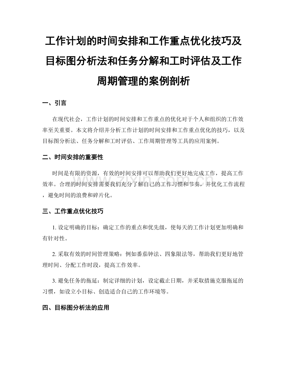 工作计划的时间安排和工作重点优化技巧及目标图分析法和任务分解和工时评估及工作周期管理的案例剖析.docx_第1页