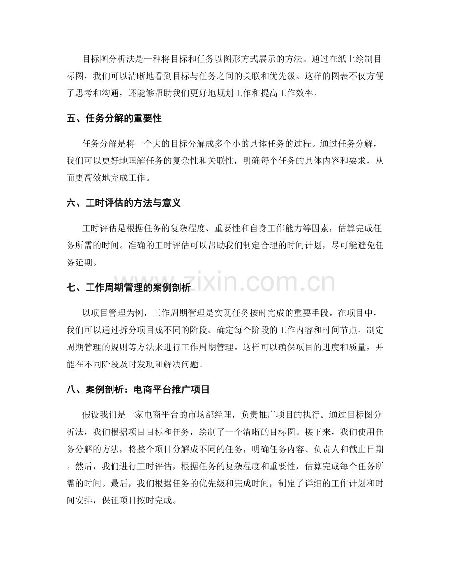 工作计划的时间安排和工作重点优化技巧及目标图分析法和任务分解和工时评估及工作周期管理的案例剖析.docx_第2页