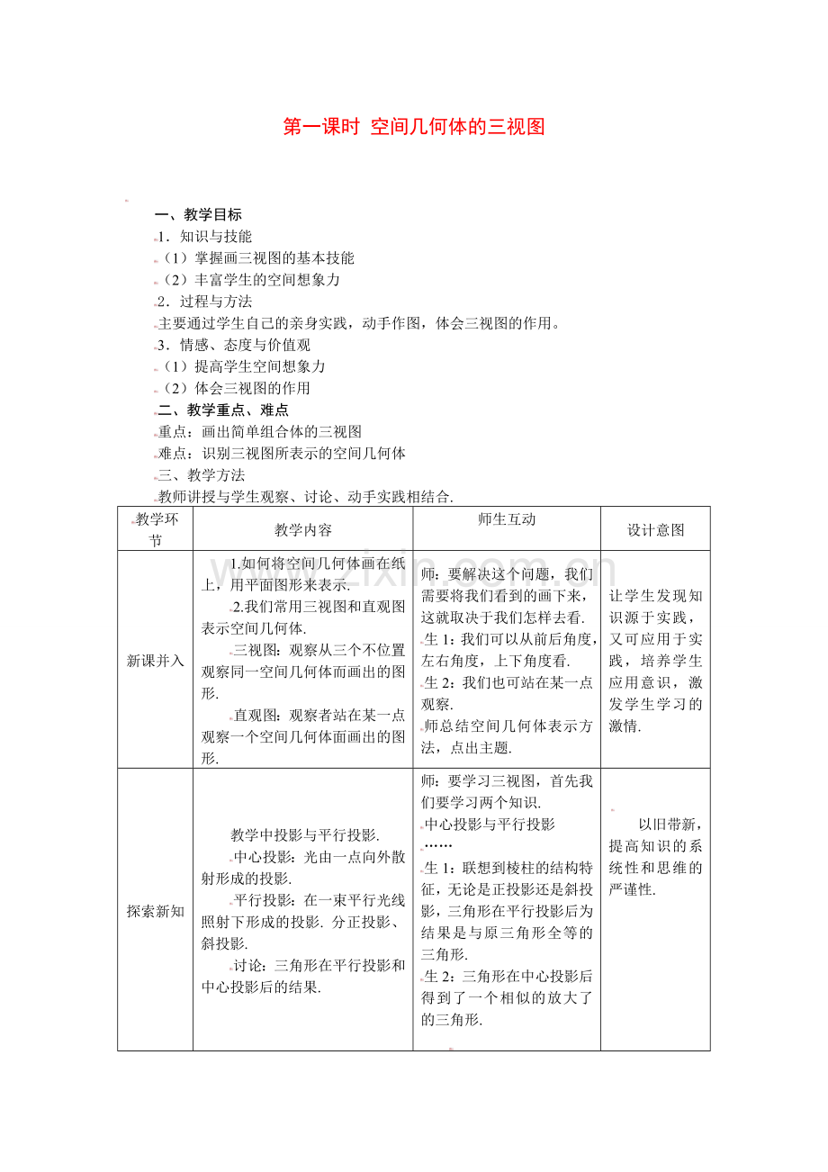 1.2.1空间几何体的三视图.doc_第1页