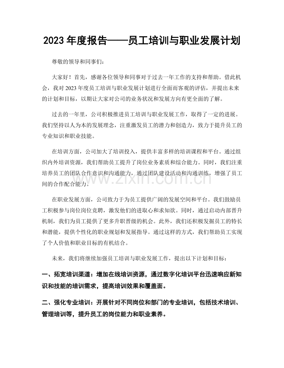 2023年度报告——员工培训与职业发展计划.docx_第1页