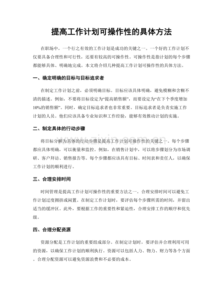 提高工作计划可操作性的具体方法.docx_第1页