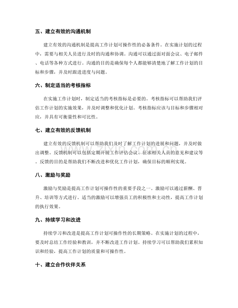 提高工作计划可操作性的具体方法.docx_第2页