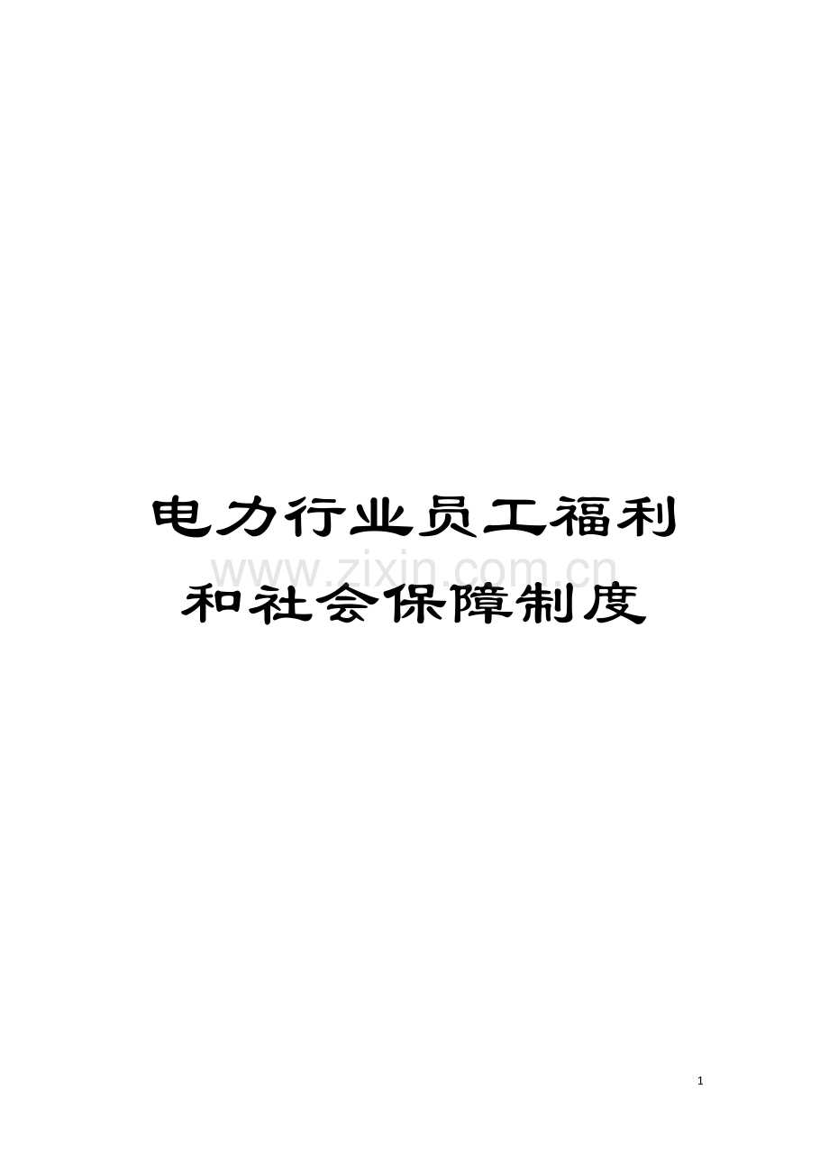 电力行业员工福利和社会保障制度模板.doc_第1页