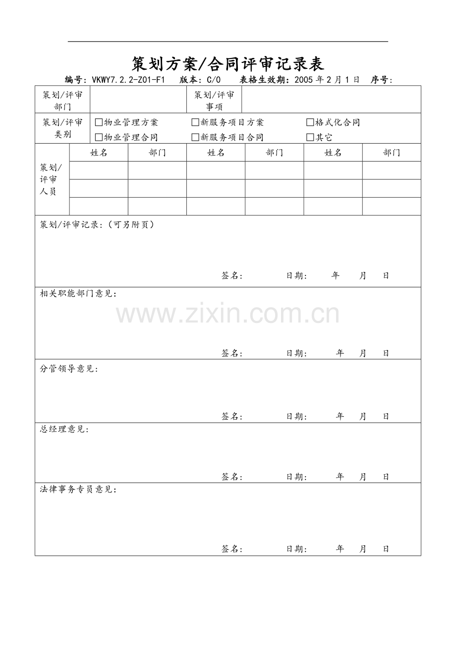 策划方案合同评审记录表.doc_第1页