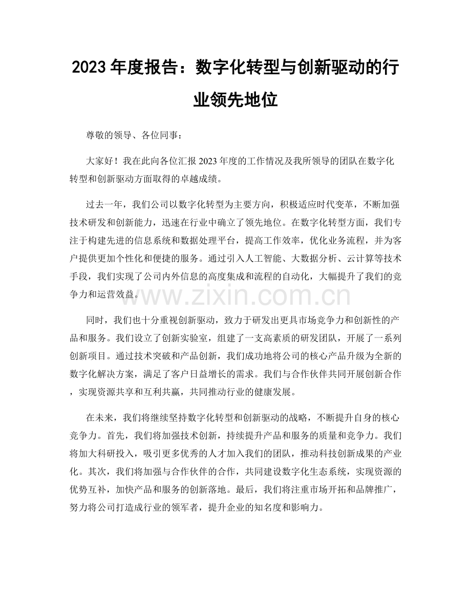 2023年度报告：数字化转型与创新驱动的行业领先地位.docx_第1页