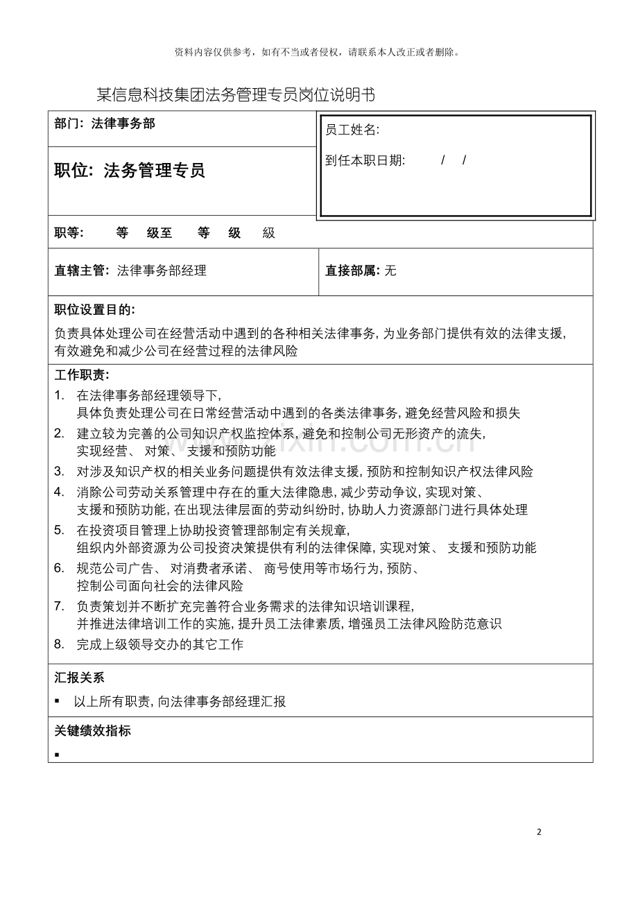 信息科技集团法务管理专员岗位说明书.doc_第2页