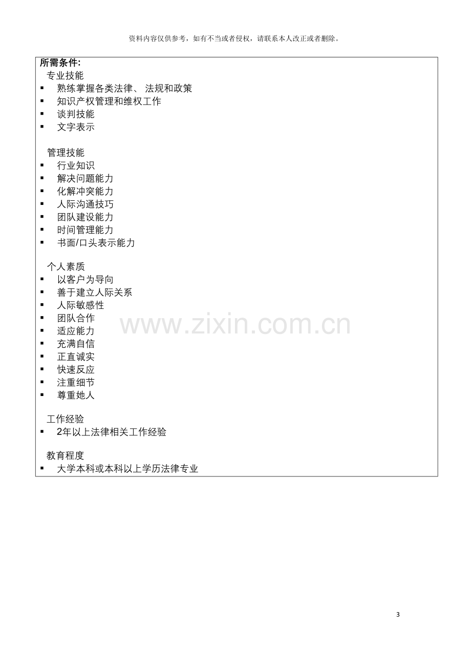 信息科技集团法务管理专员岗位说明书.doc_第3页