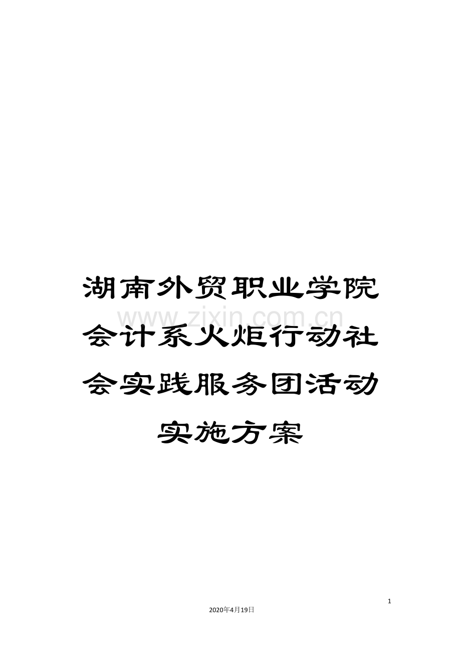 湖南外贸职业学院会计系火炬行动社会实践服务团活动实施方案.doc_第1页