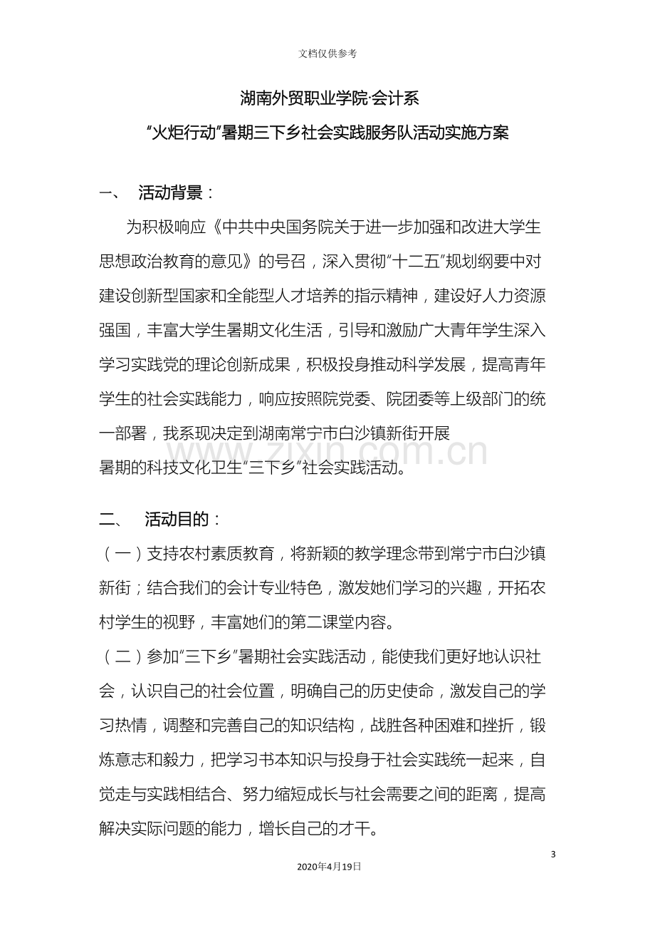 湖南外贸职业学院会计系火炬行动社会实践服务团活动实施方案.doc_第3页