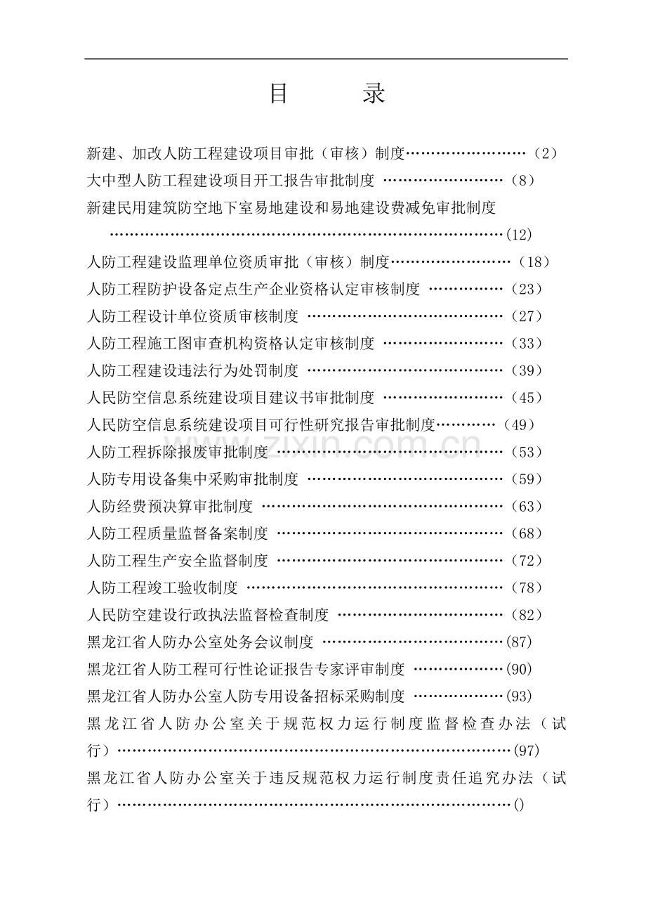 大中型人防工程建设项目开工报告审批制度-.doc_第1页