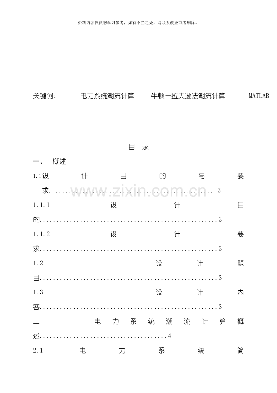 电力系统课程设计潮流计算样本.doc_第2页