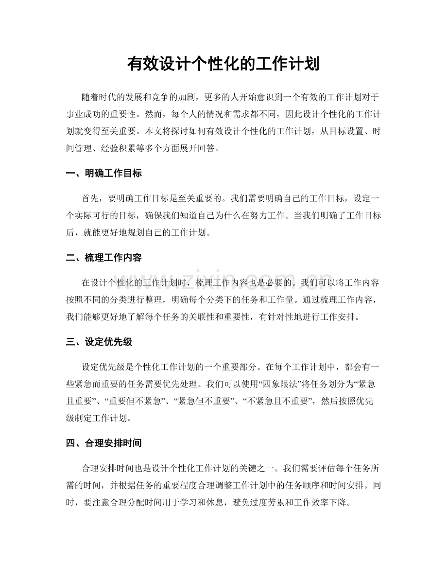 有效设计个性化的工作计划.docx_第1页