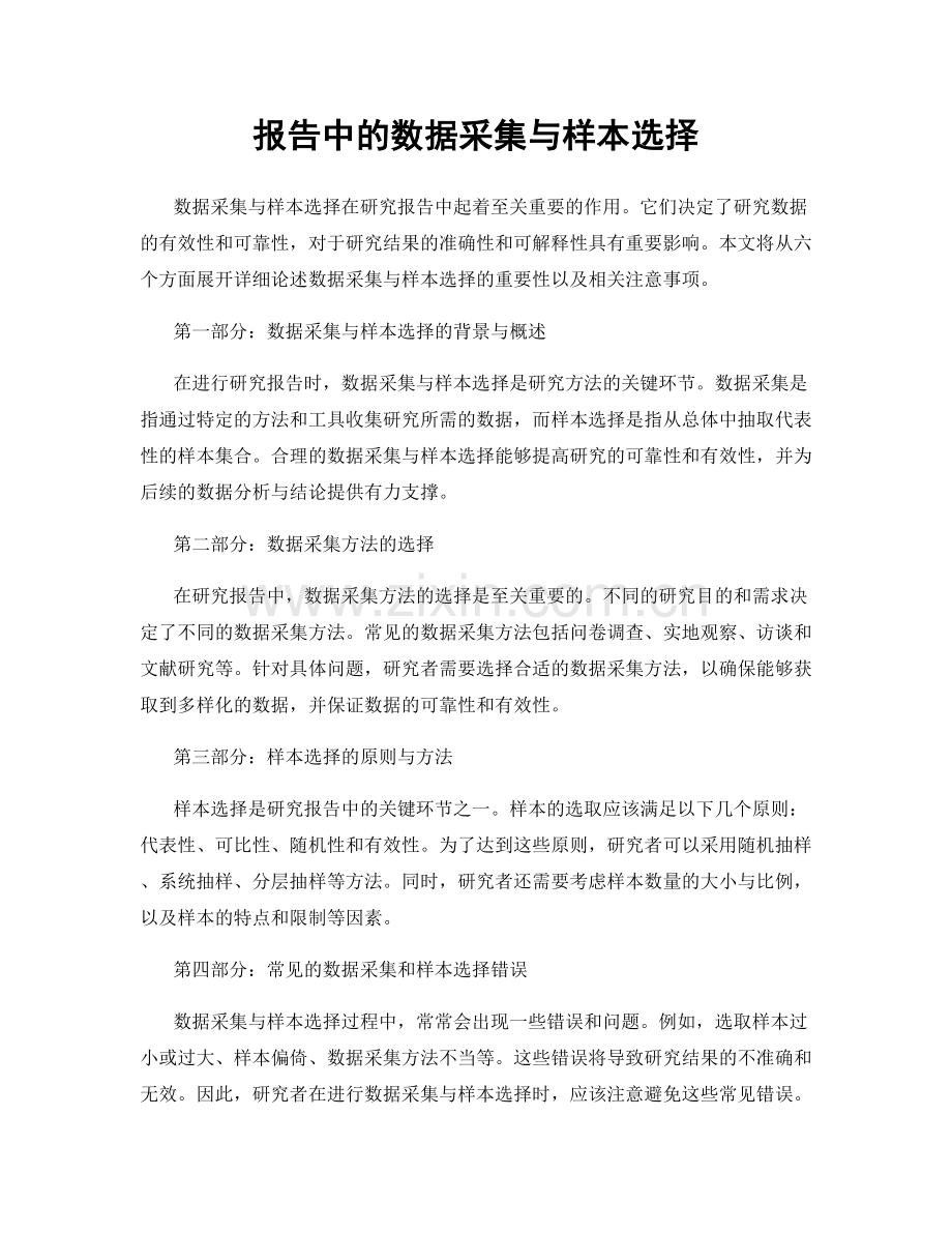 报告中的数据采集与样本选择.docx_第1页