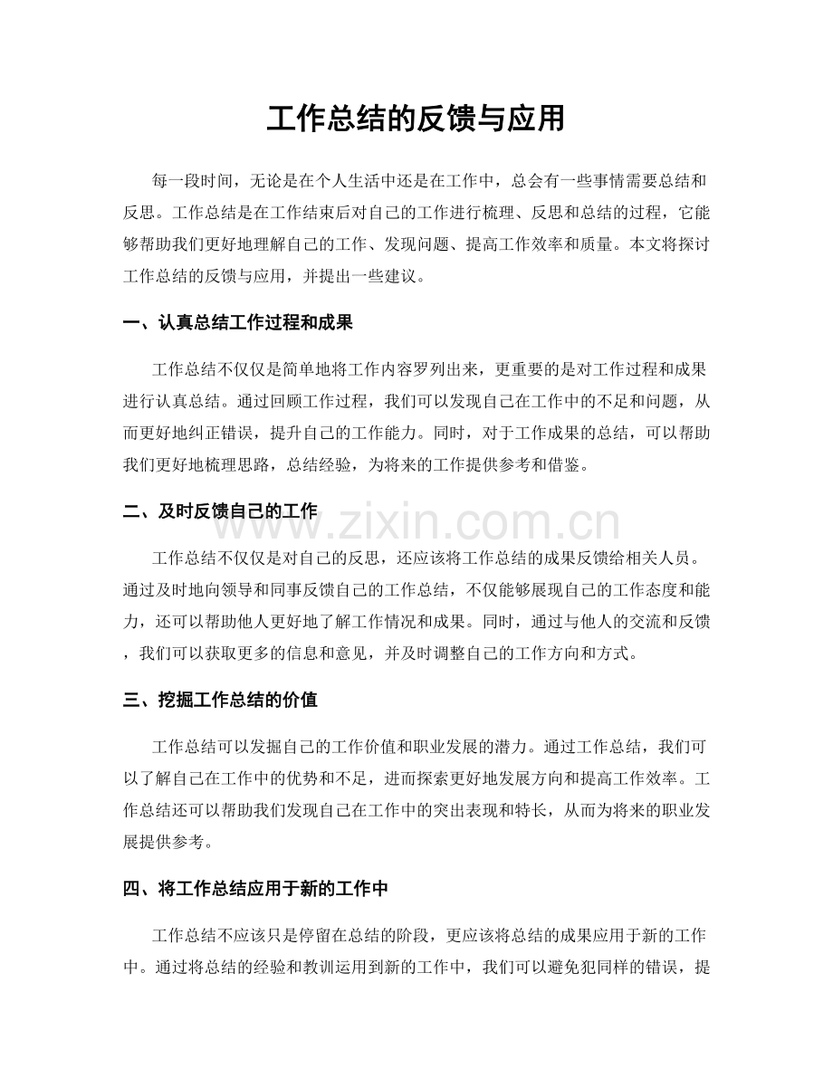 工作总结的反馈与应用.docx_第1页