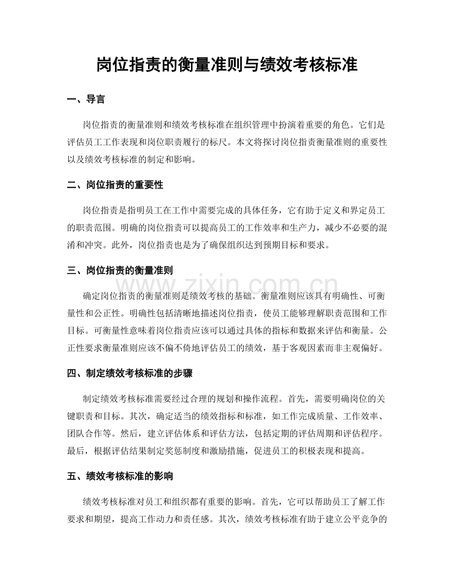 岗位职责的衡量准则与绩效考核标准.docx_第1页