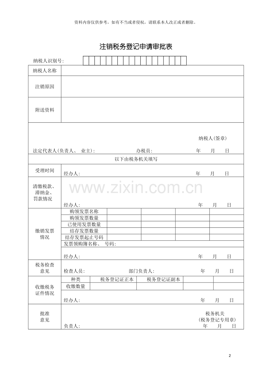 注销税务登记审批表模板.doc_第2页