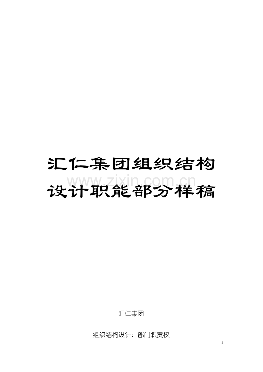 汇仁集团组织结构设计职能部分样稿模板.doc_第1页