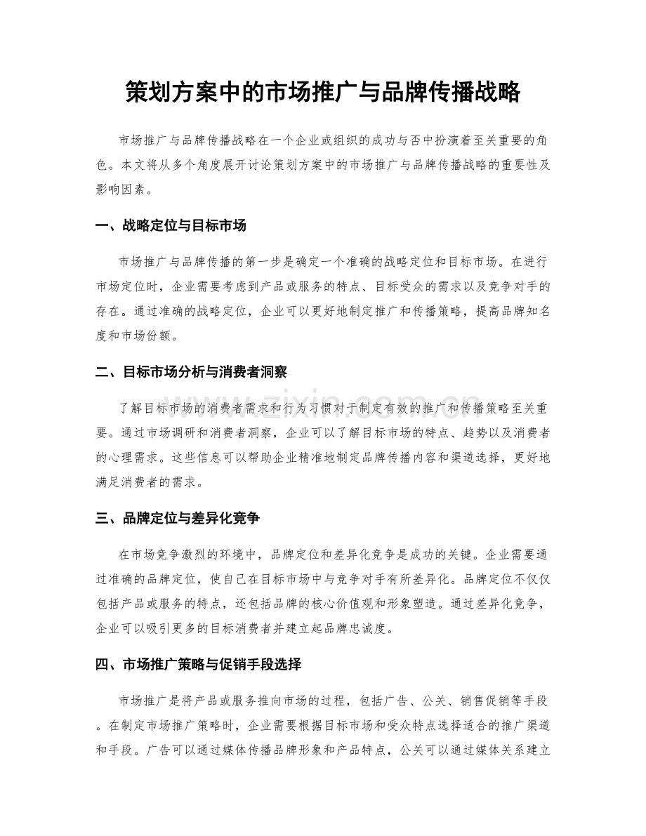 策划方案中的市场推广与品牌传播战略.docx_第1页