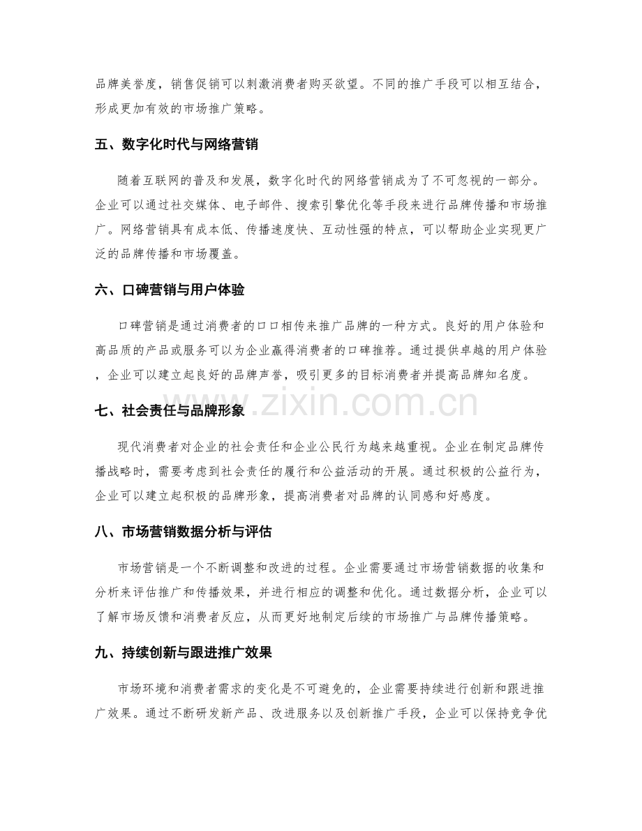 策划方案中的市场推广与品牌传播战略.docx_第2页