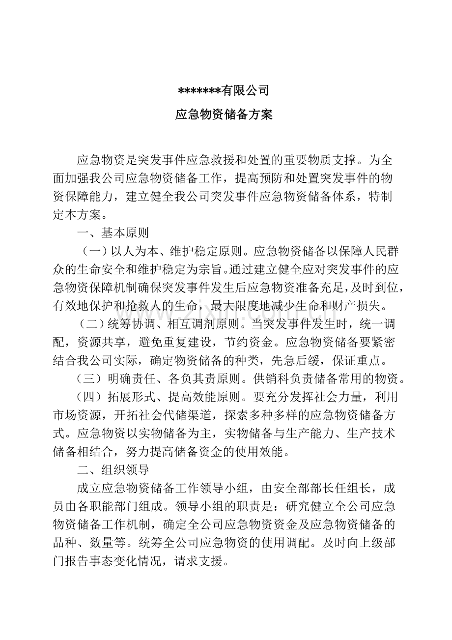 公司应急物资储备方案.doc_第1页