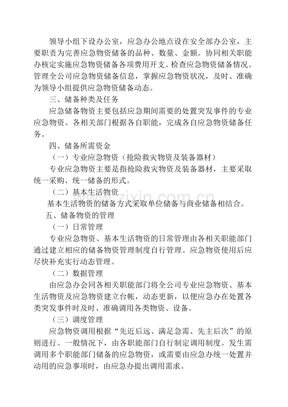 公司应急物资储备方案.doc_第2页