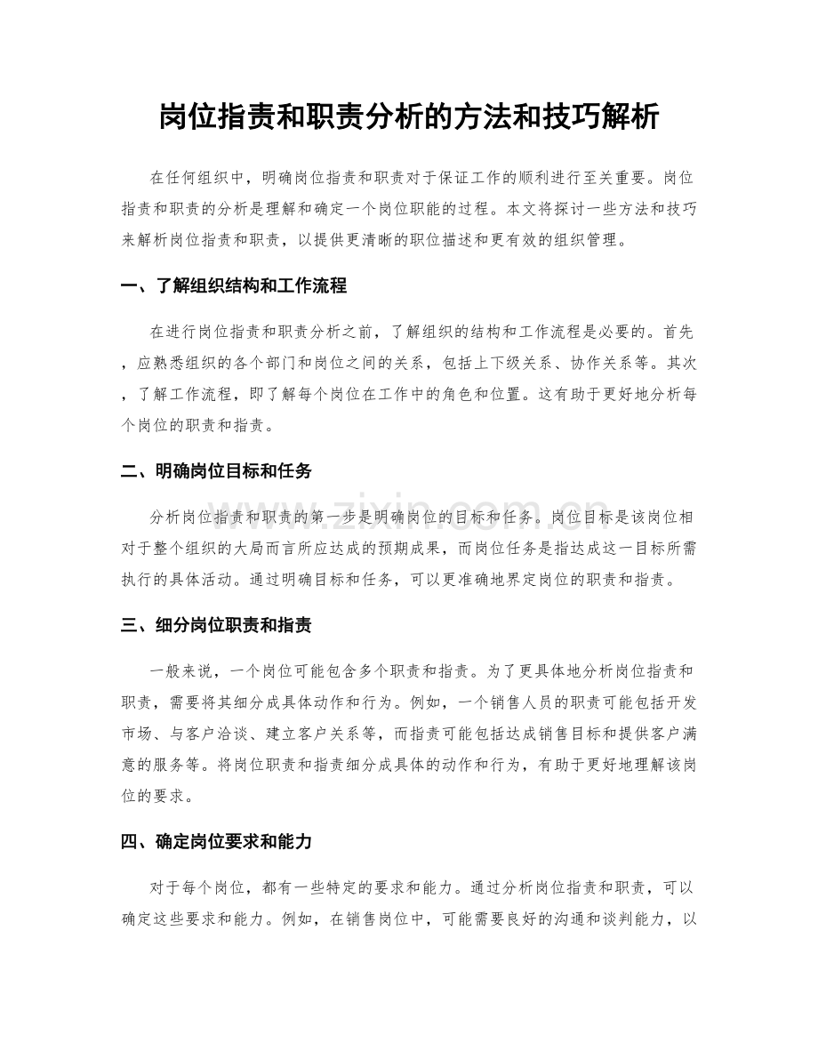 岗位职责和职责分析的方法和技巧解析.docx_第1页