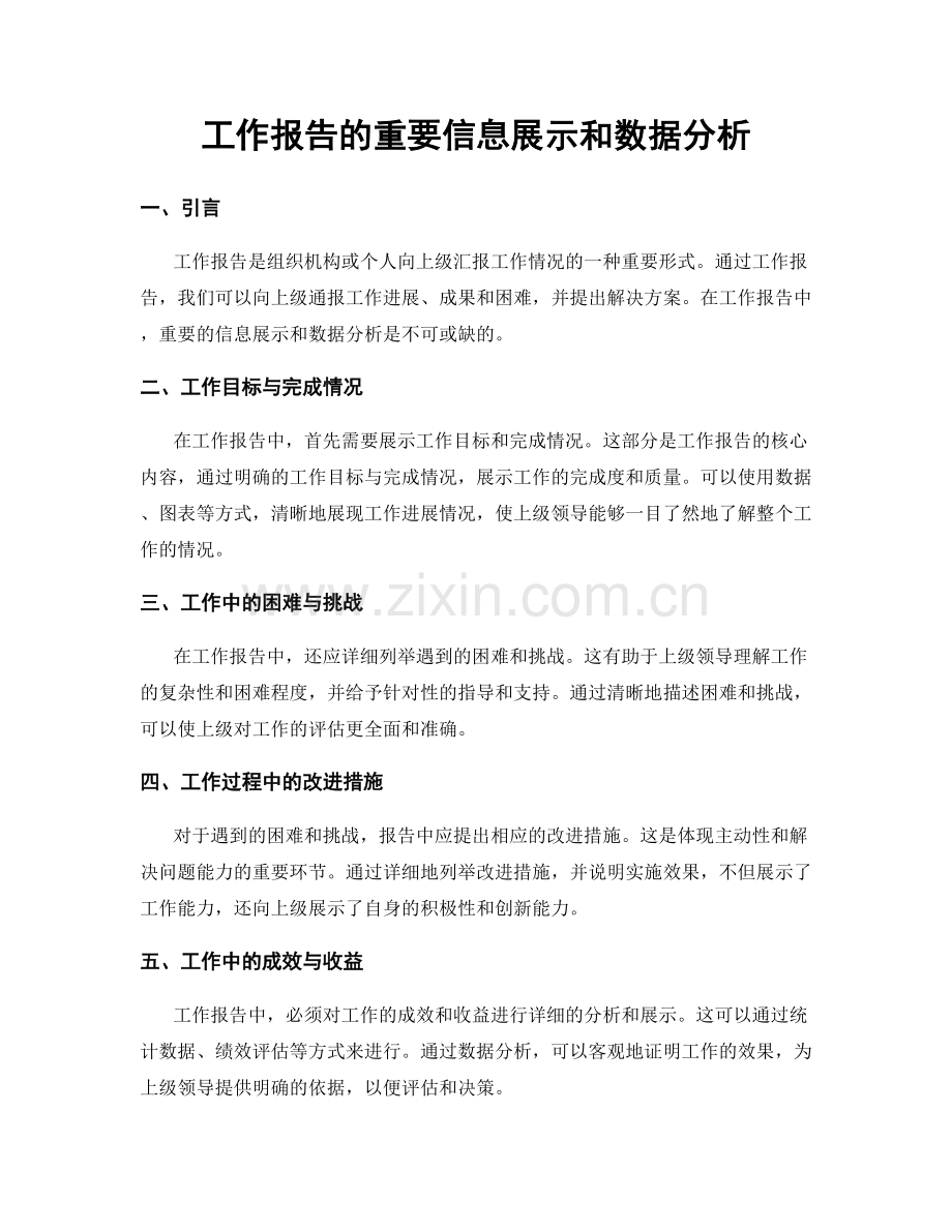 工作报告的重要信息展示和数据分析.docx_第1页