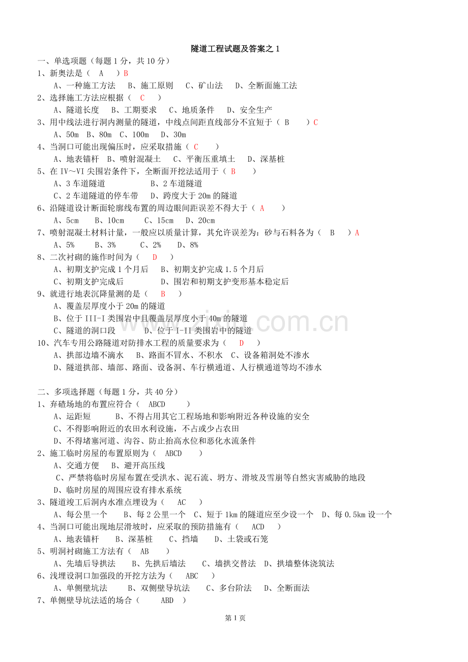 隧道工程试题及答案之1-14.doc_第1页