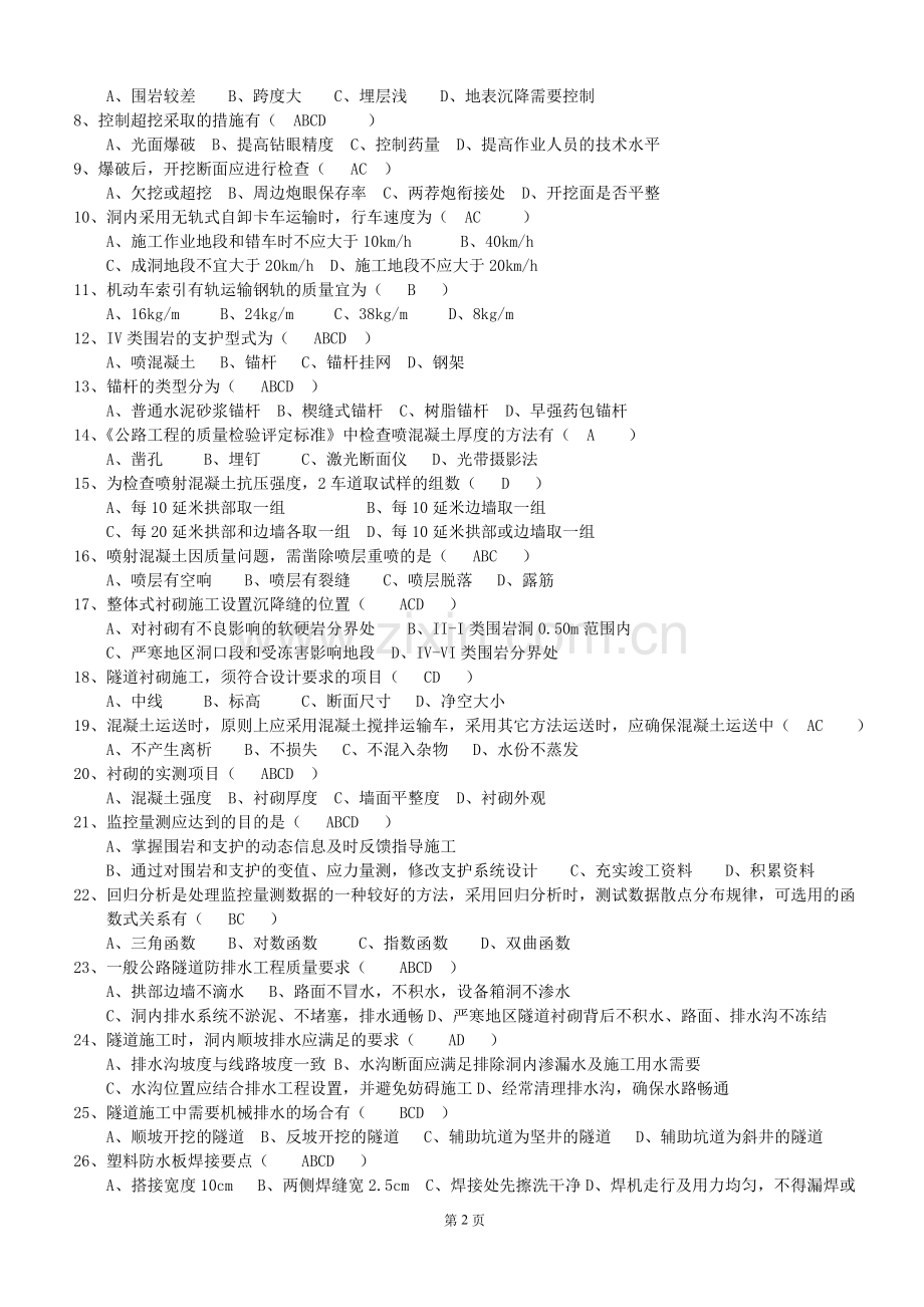 隧道工程试题及答案之1-14.doc_第2页