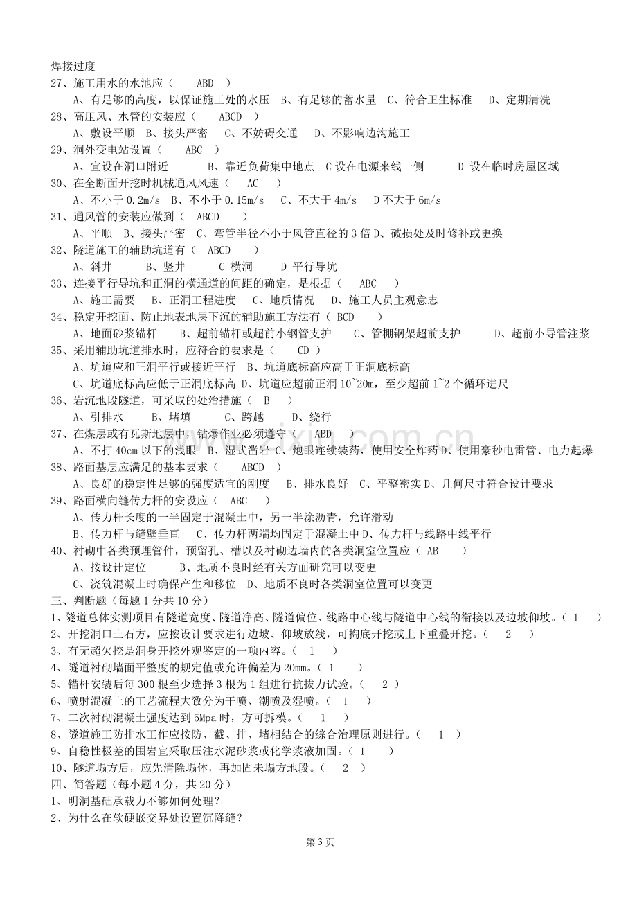 隧道工程试题及答案之1-14.doc_第3页