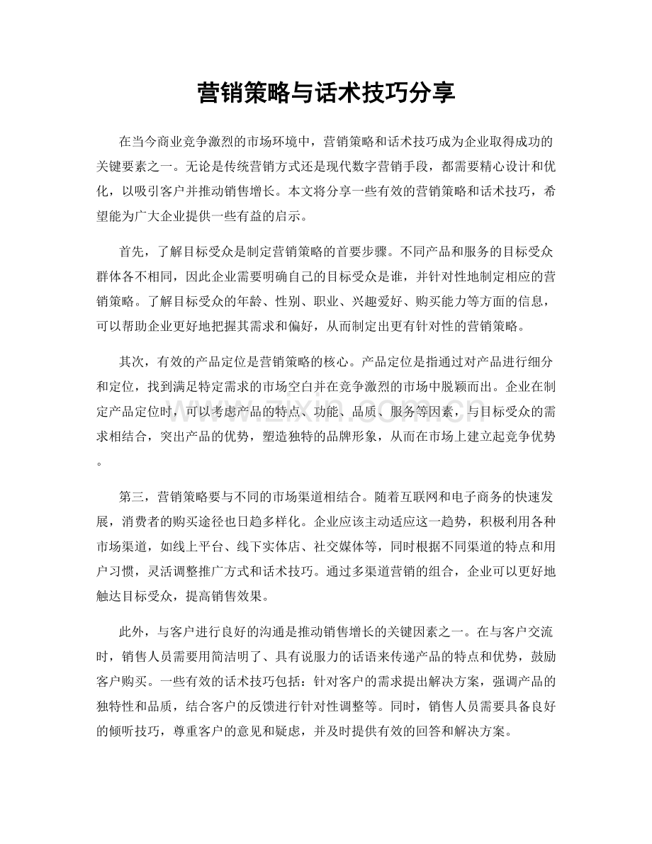 营销策略与话术技巧分享.docx_第1页