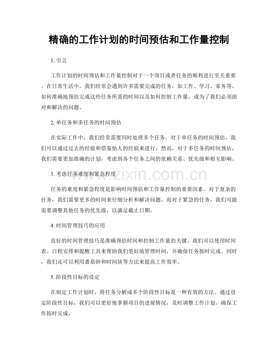 精确的工作计划的时间预估和工作量控制.docx_第1页