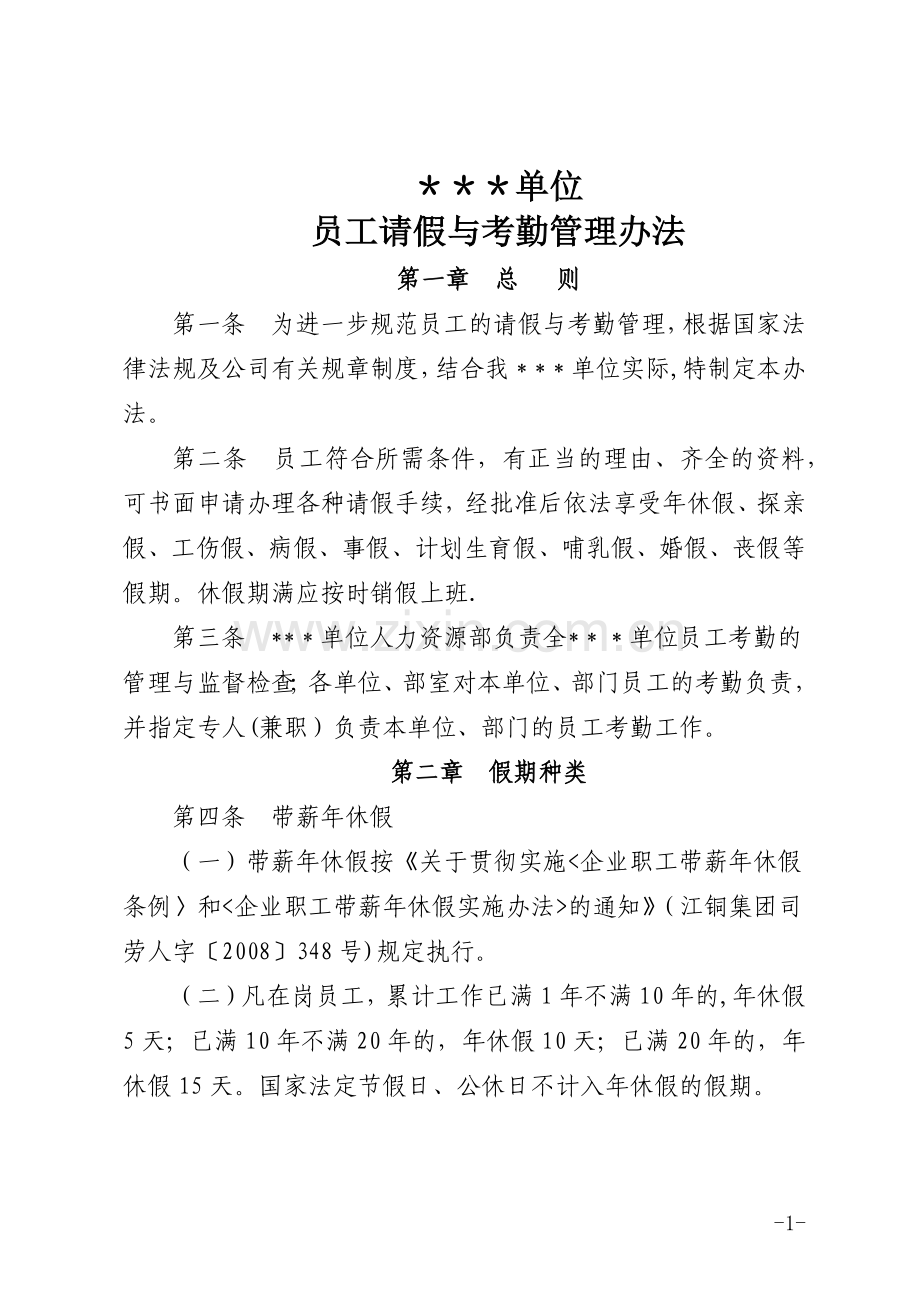 单位员工请假与考勤管理办法.docx_第1页