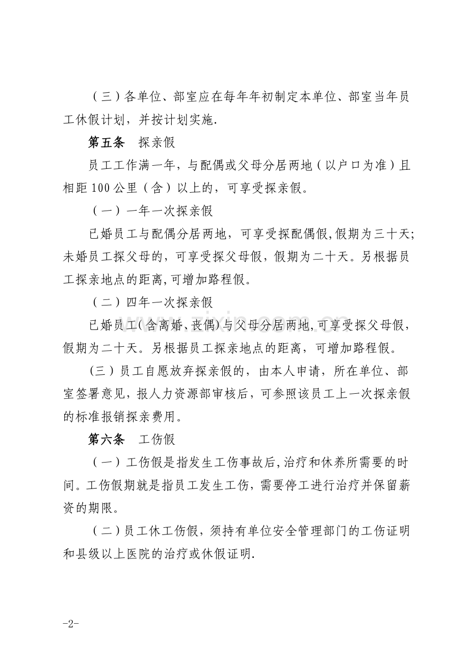 单位员工请假与考勤管理办法.docx_第2页